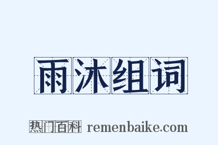 雨沐组词是什么意思的图片